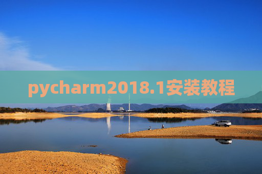 pycharm2018.1安装教程