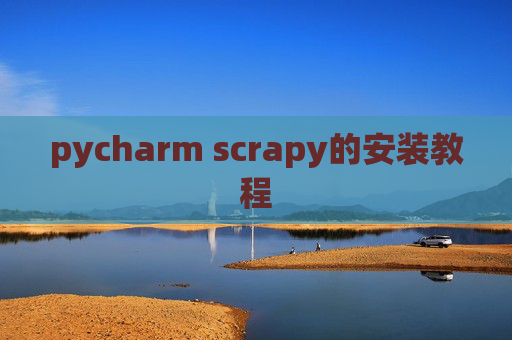 pycharm scrapy的安装教程